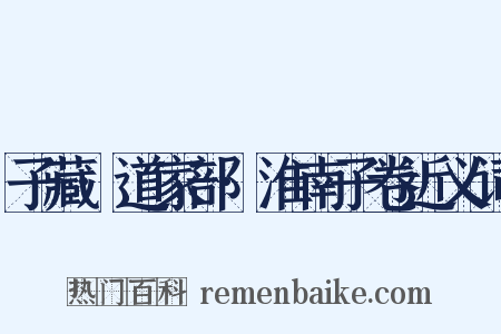 子藏·道家部·淮南子卷近义词是什么意思的图片